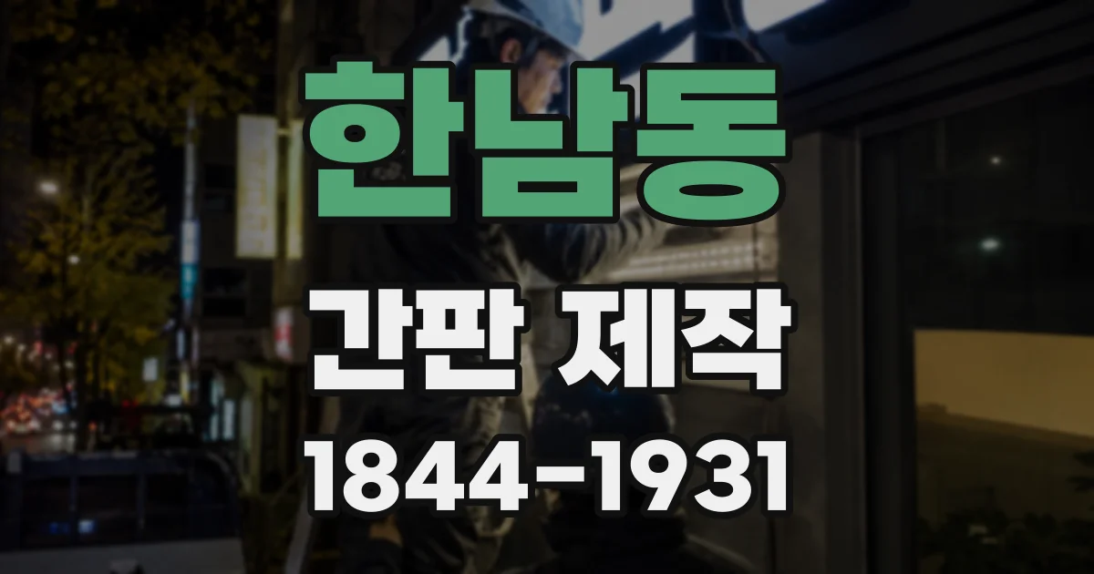 한남동 간판 제작