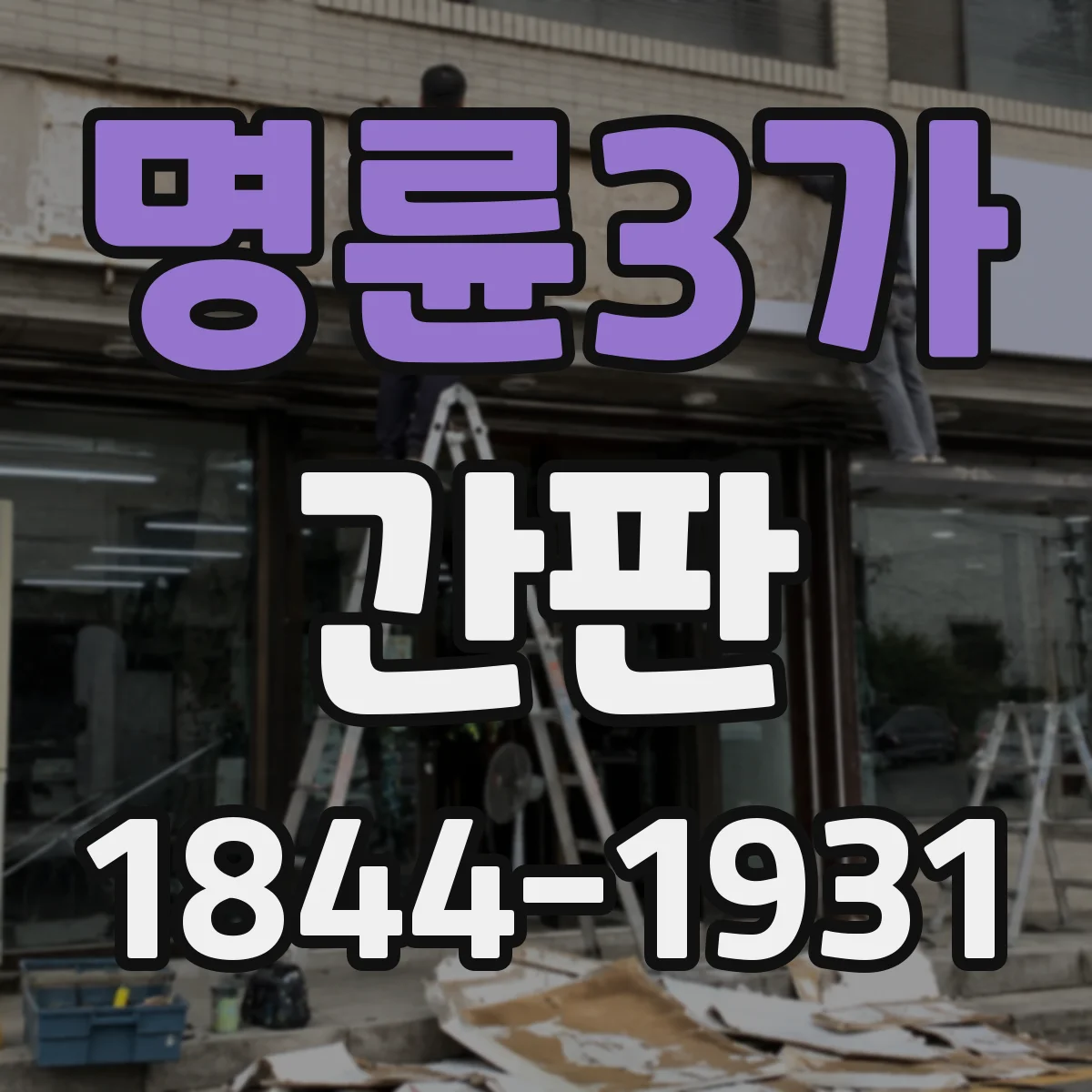 명륜3가 간판