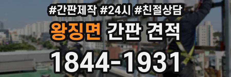 왕징면 간판 견적