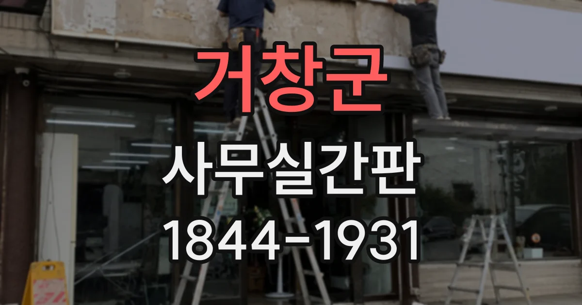 거창군 사무실간판