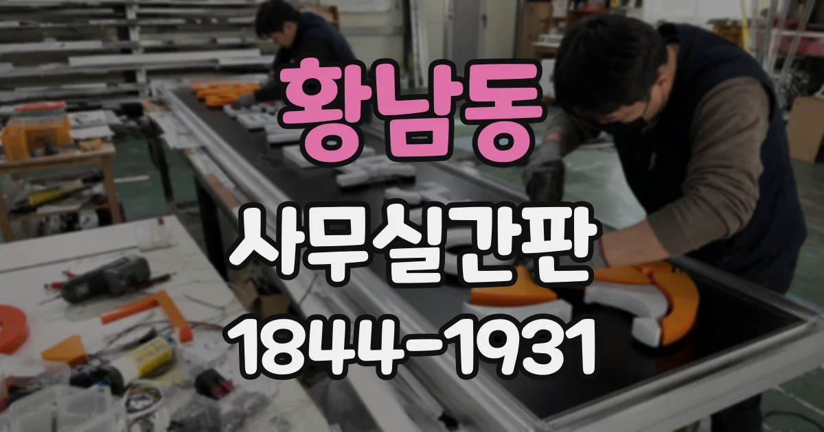 황남동 사무실간판