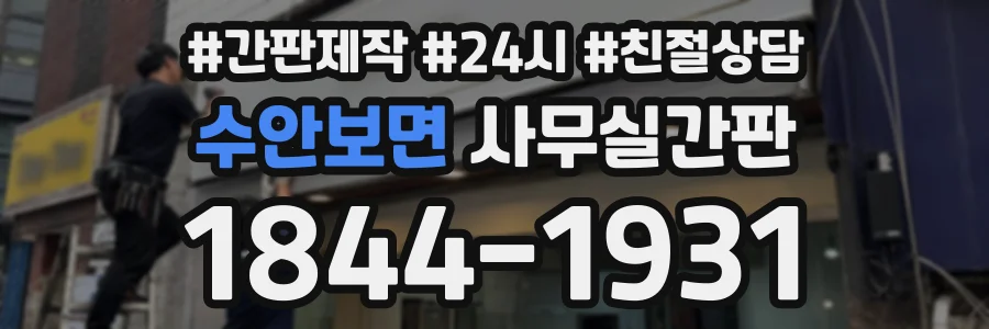 수안보면 사무실간판 상담 전화 1844-1931