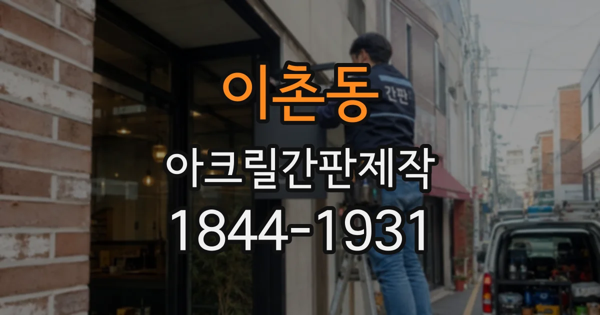 이촌동 아크릴간판제작