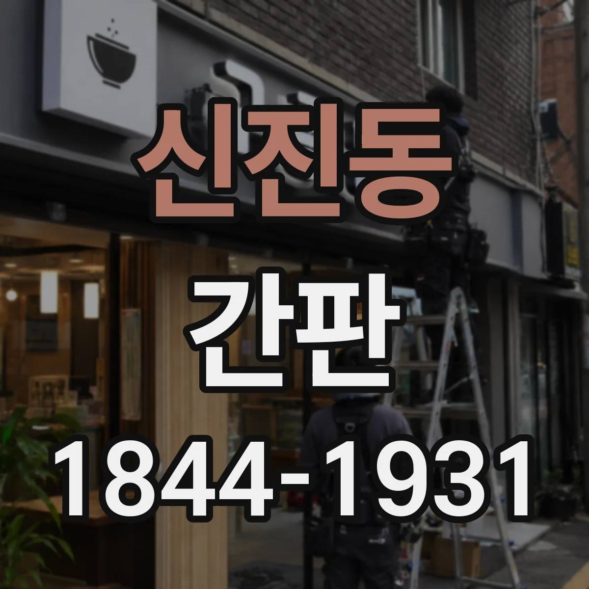 신진동 간판