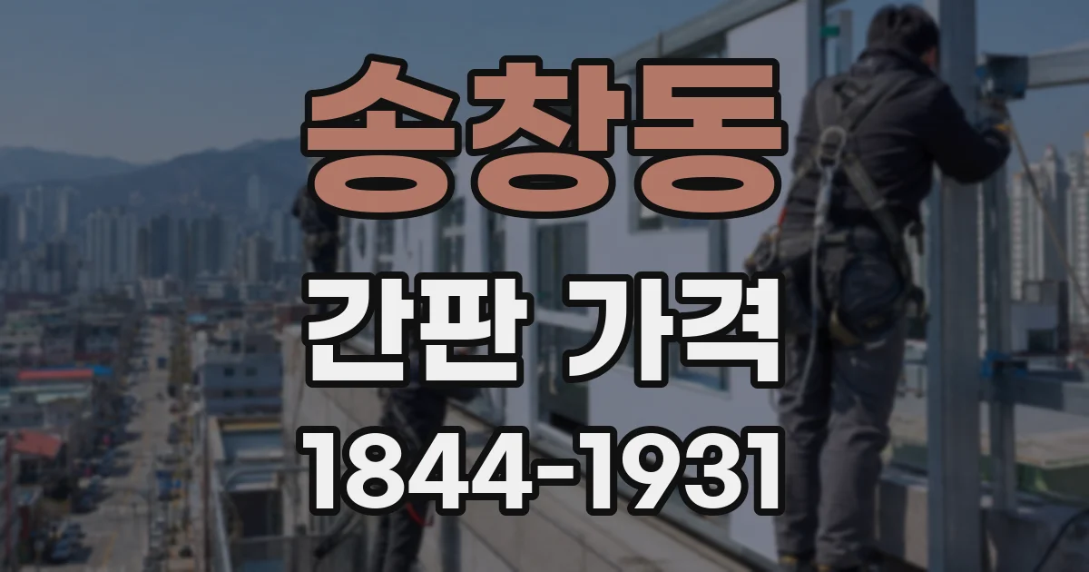 송창동 간판 가격