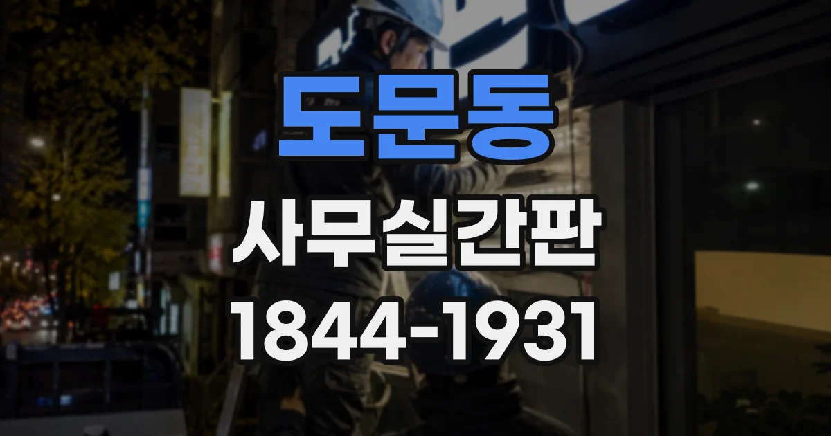 도문동 사무실간판