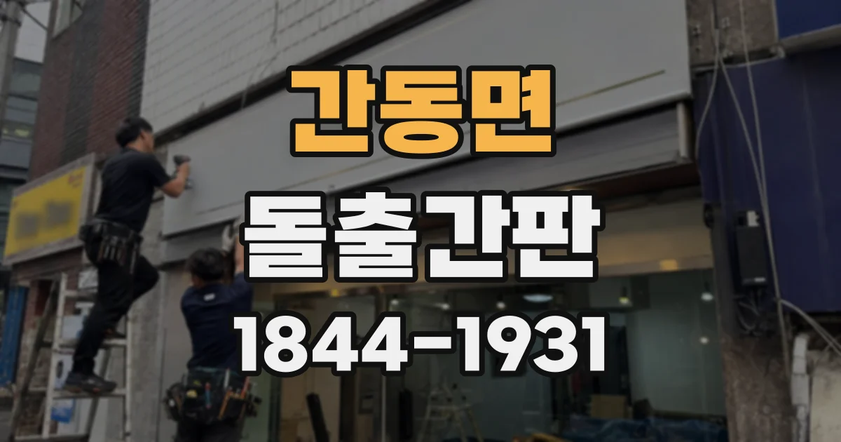 간동면 돌출간판