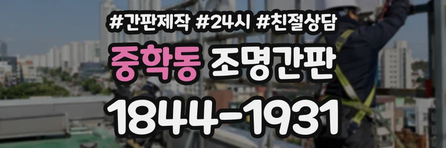 중학동 조명간판 상담 전화 1844-1931