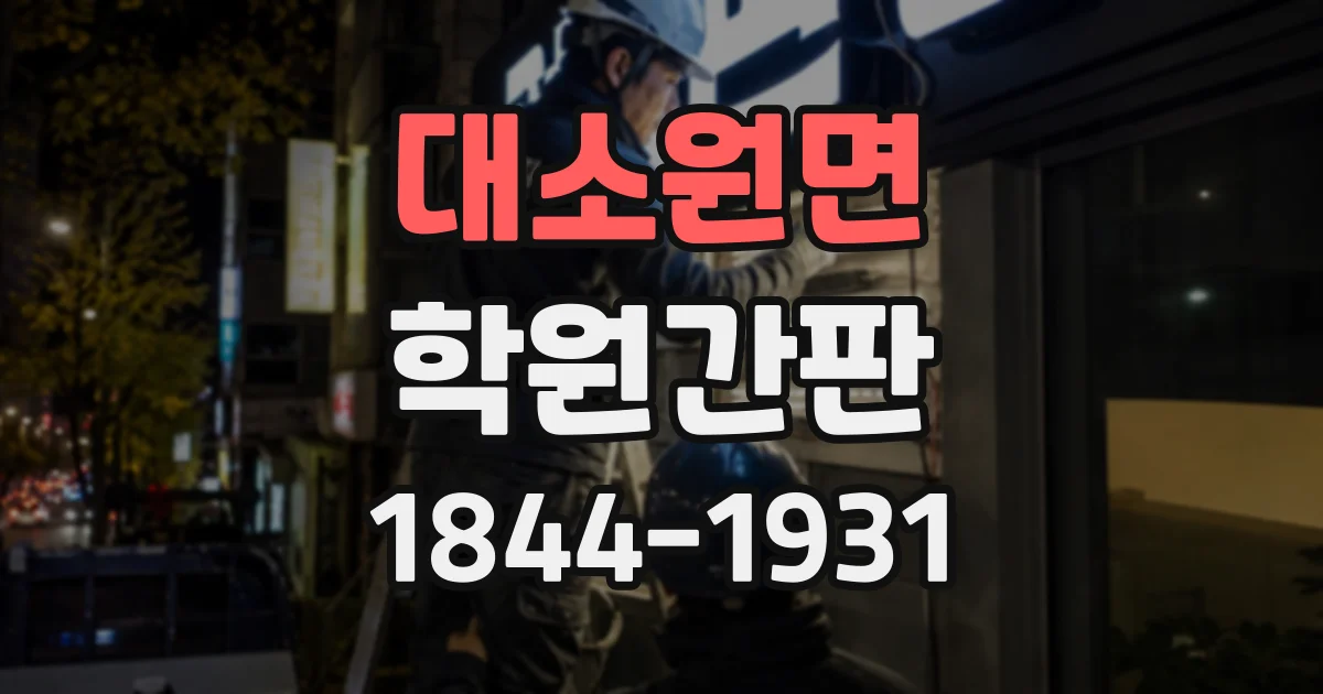 대소원면 학원간판