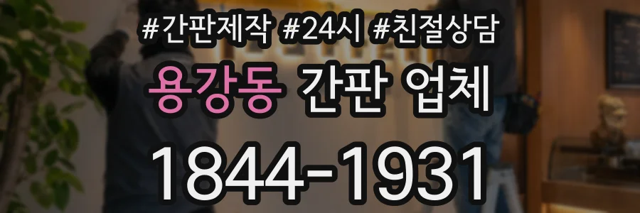용강동 간판 업체