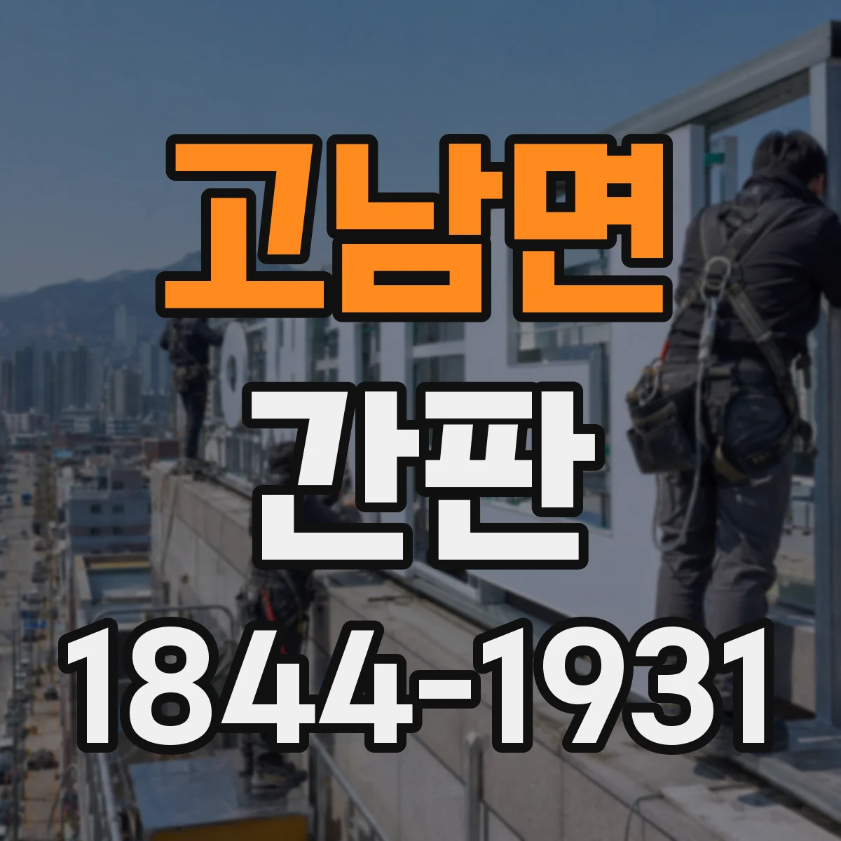 고남면 간판
