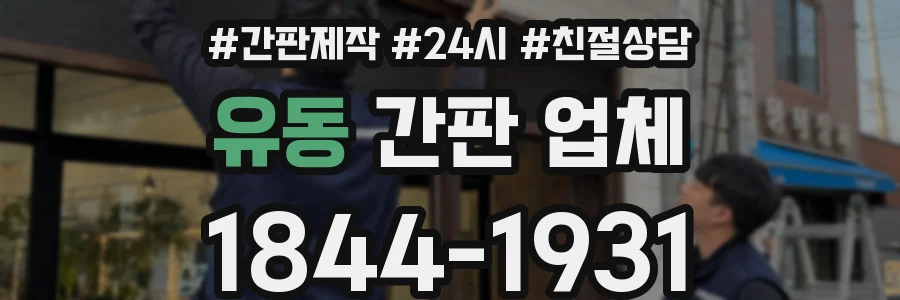 유동 간판 업체