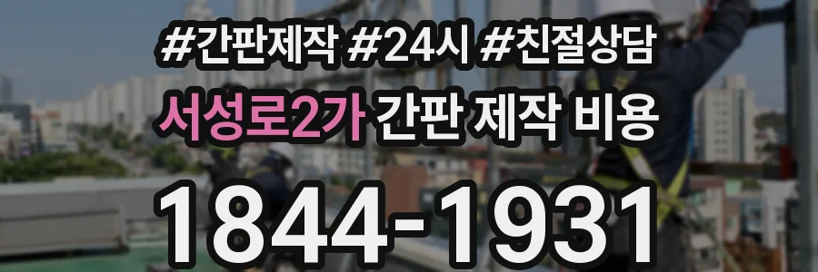 서성로2가 간판 제작 비용