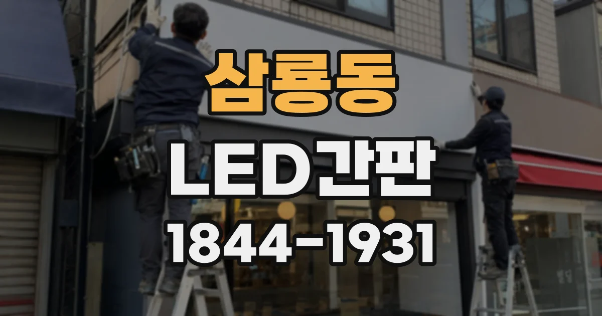 삼룡동 LED간판