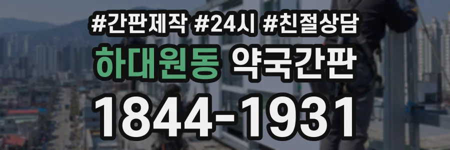 하대원동 약국간판 상담 전화 1844-1931