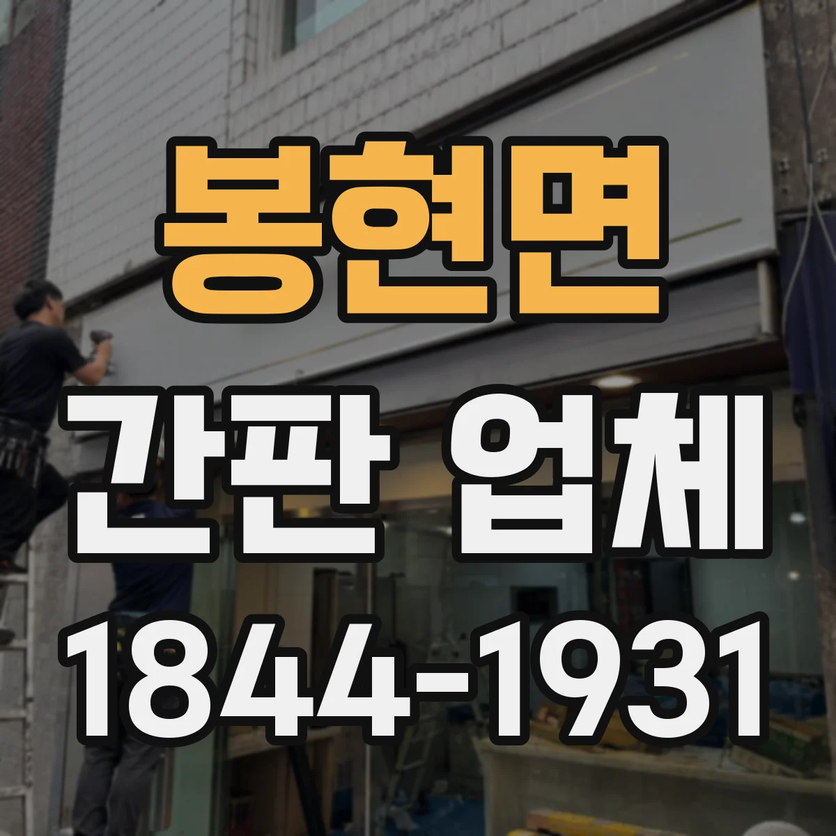 봉현면 간판 업체