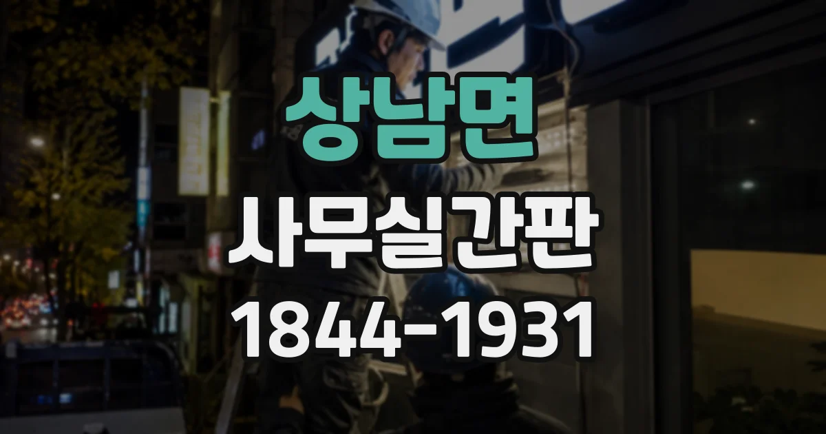 상남면 사무실간판