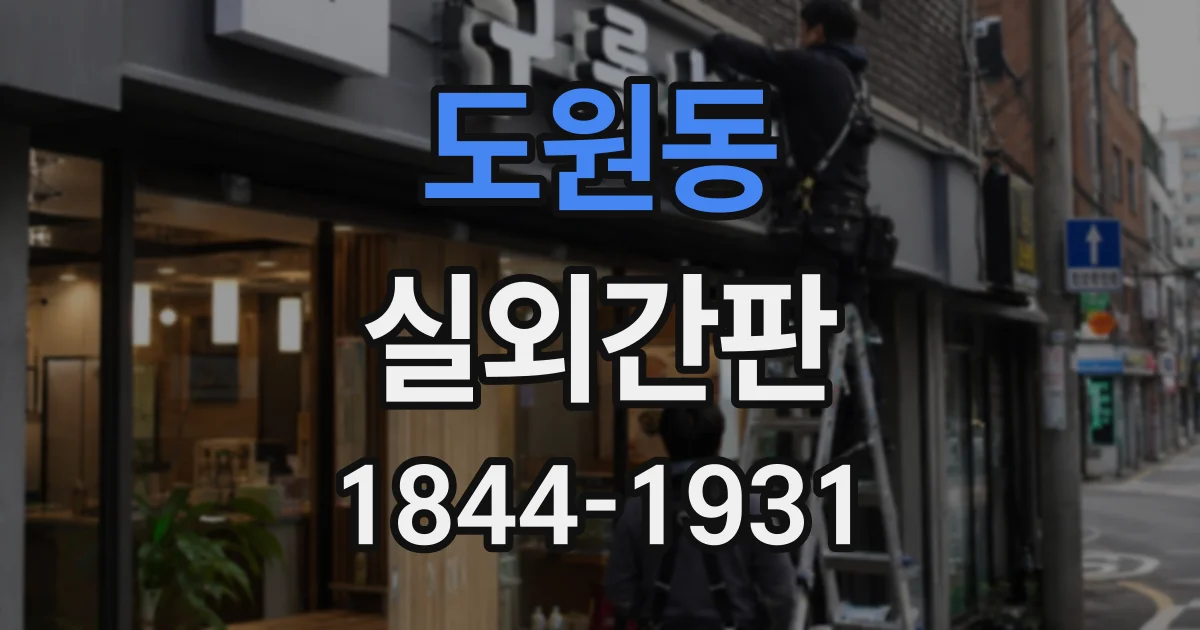 도원동 실외간판