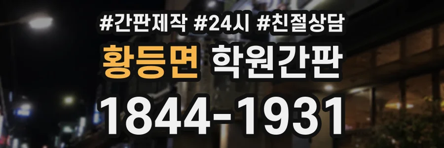 황등면 학원간판 상담 전화 1844-1931