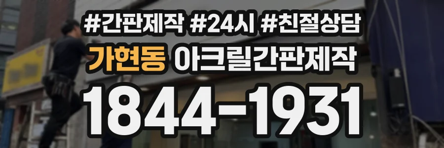 가현동 아크릴간판제작 상담 전화 1844-1931