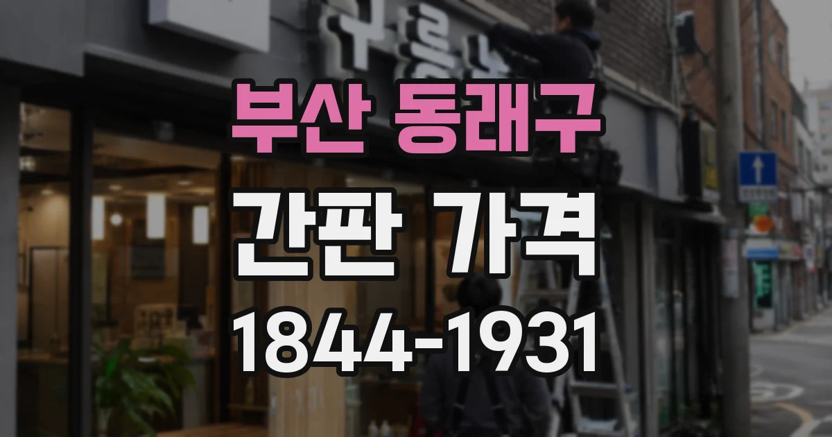 부산 동래구 간판 가격