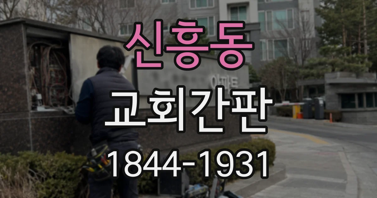 신흥동 교회간판