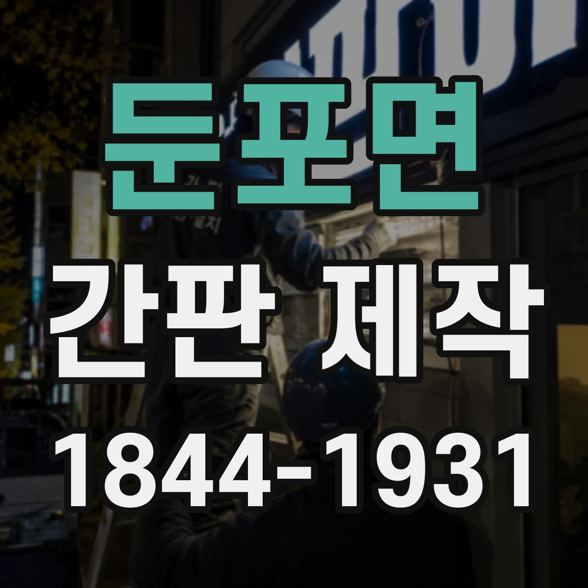 둔포면 간판 제작