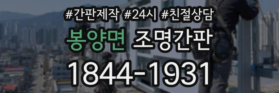 봉양면 조명간판 상담 전화 1844-1931