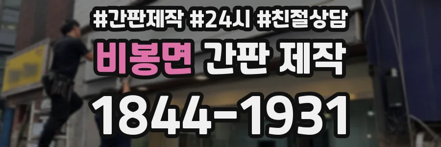 비봉면 간판 제작