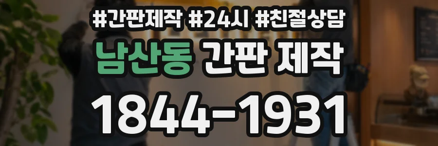남산동 간판 제작