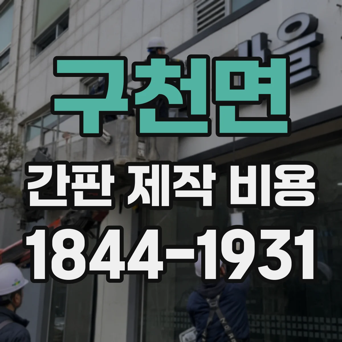 구천면 간판 제작 비용