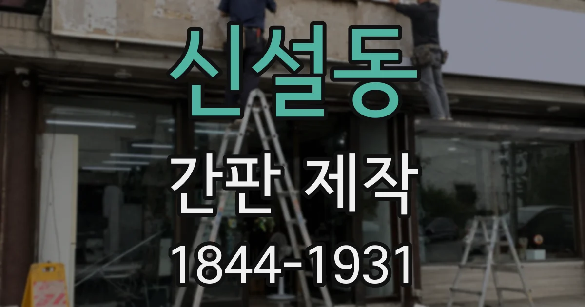 신설동 간판 제작