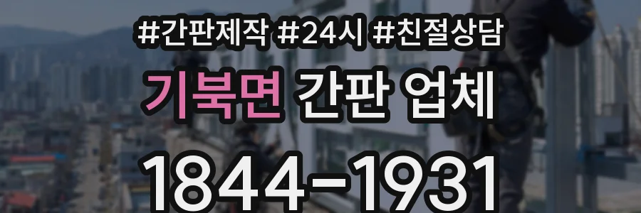 기북면 간판 업체