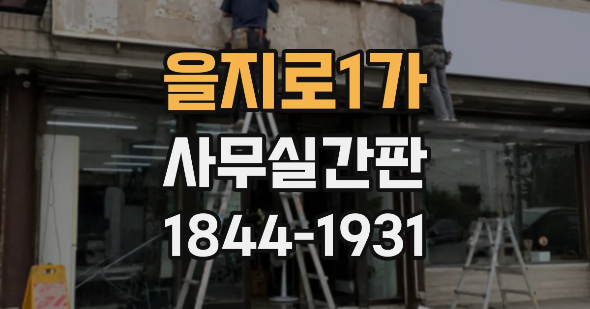 을지로1가 사무실간판