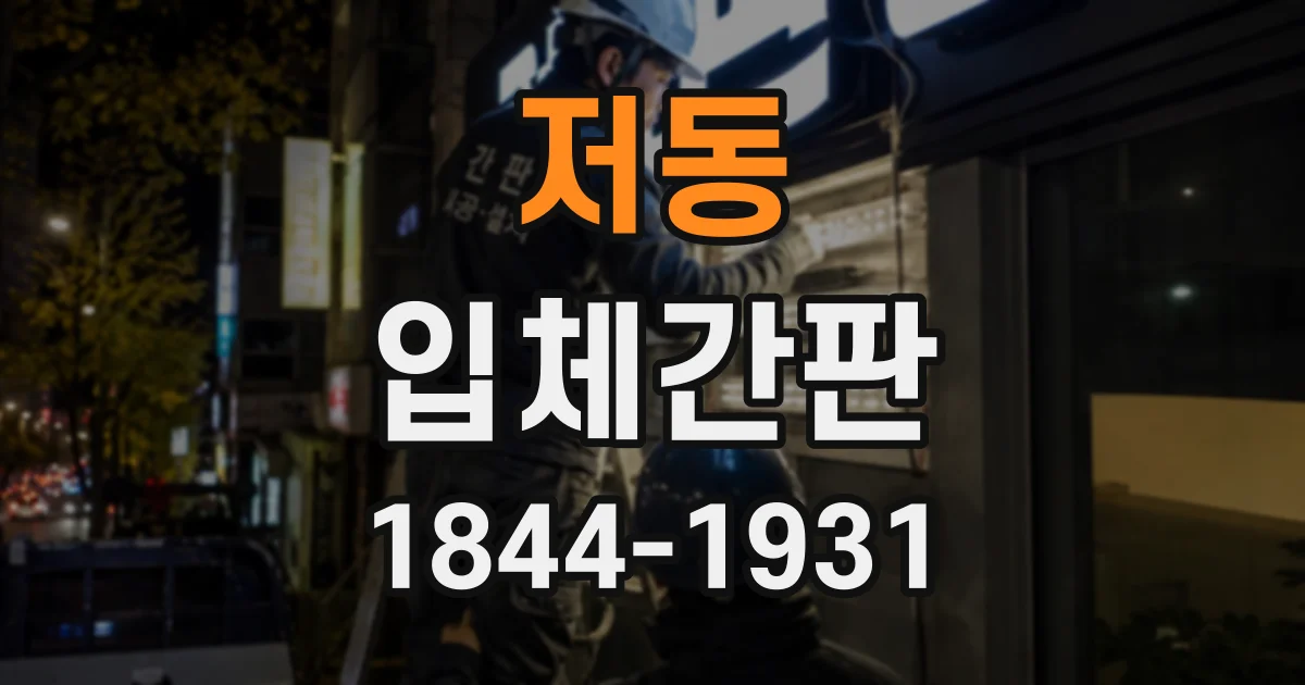 저동 입체간판