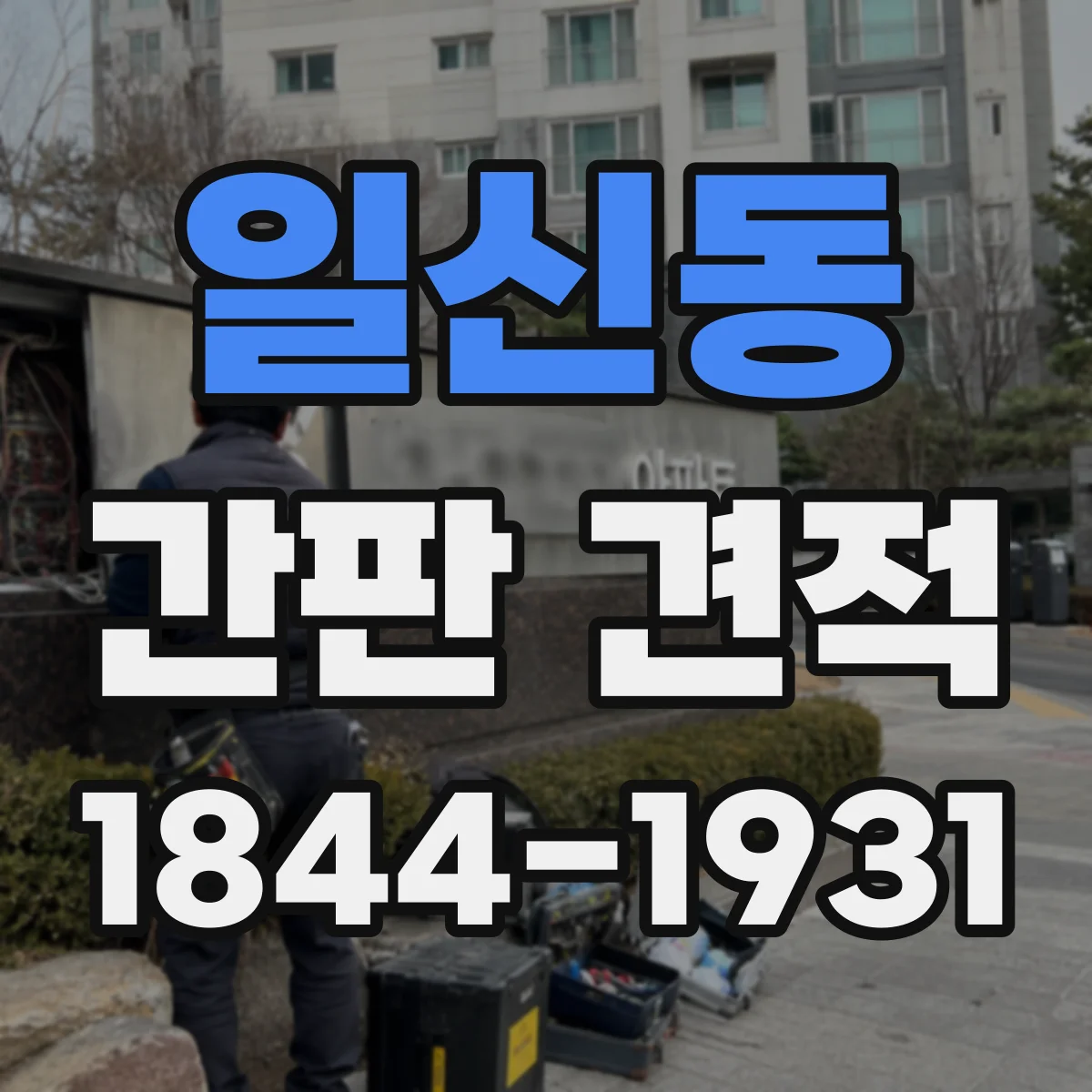일신동 간판 견적