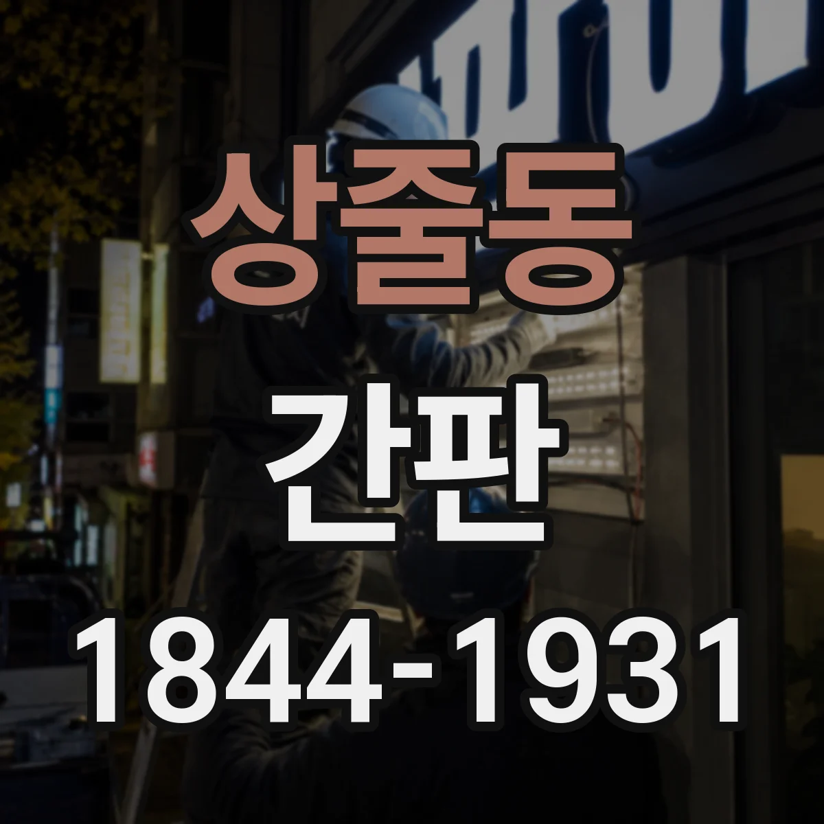 상줄동 간판