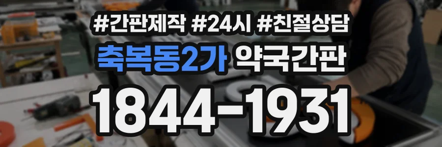 축복동2가 약국간판 상담 전화 1844-1931