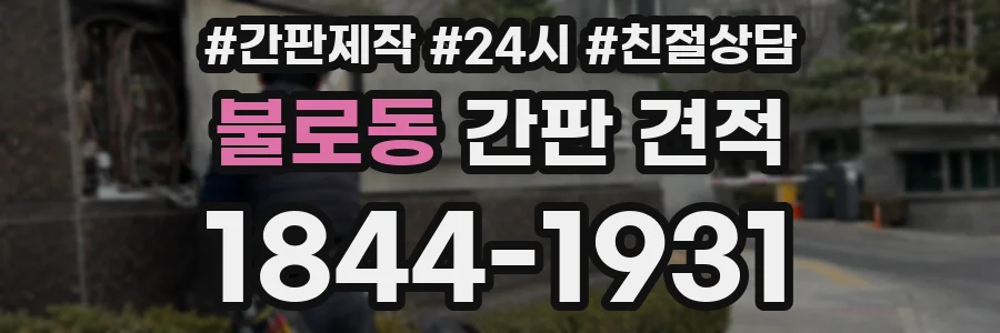 불로동 간판 견적