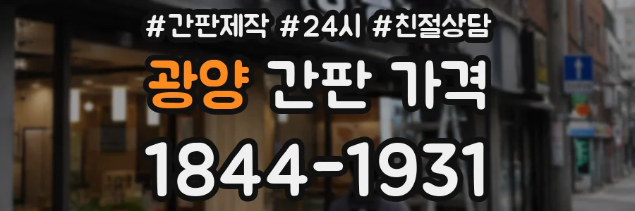 광양 간판 가격