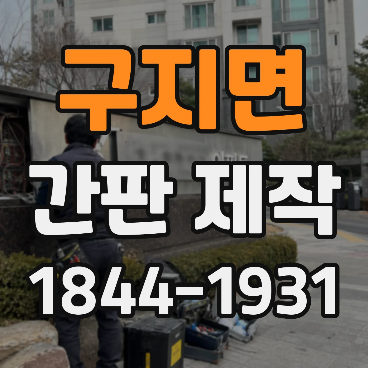 구지면 간판 제작