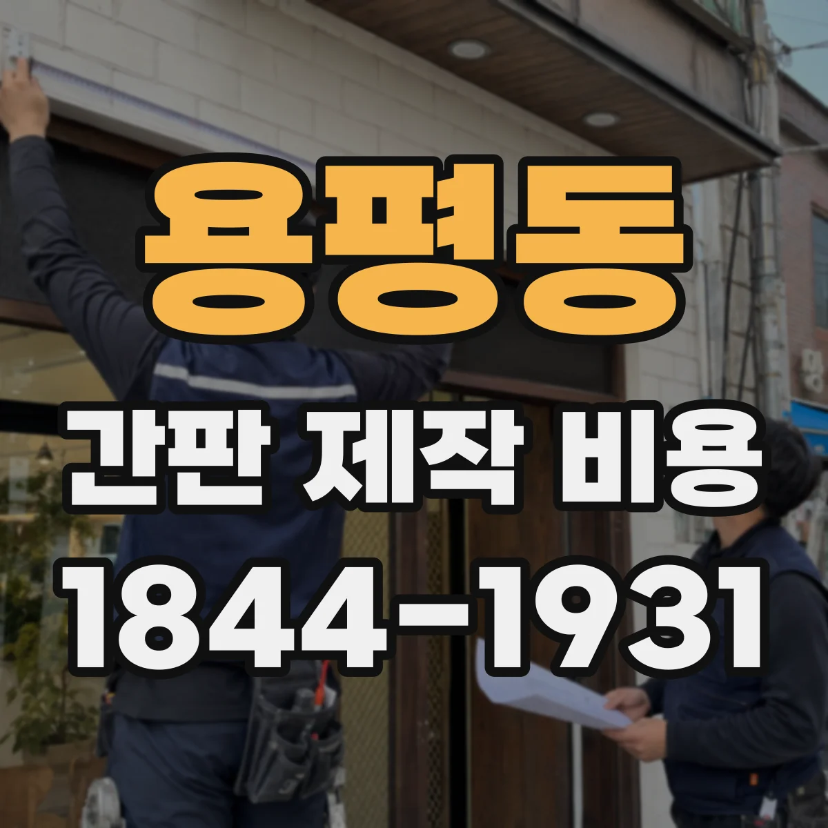 용평동 간판 제작 비용