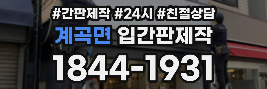 계곡면 입간판제작 상담 전화 1844-1931