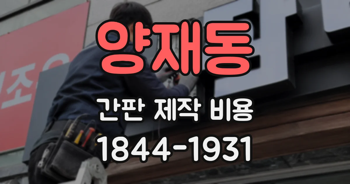 양재동 간판 제작 비용