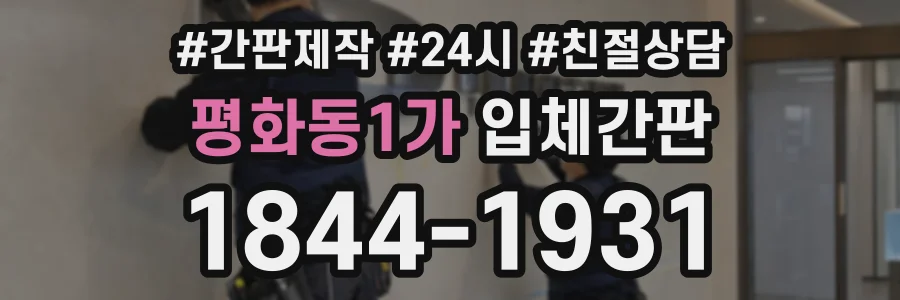 평화동1가 입체간판 상담 전화 1844-1931