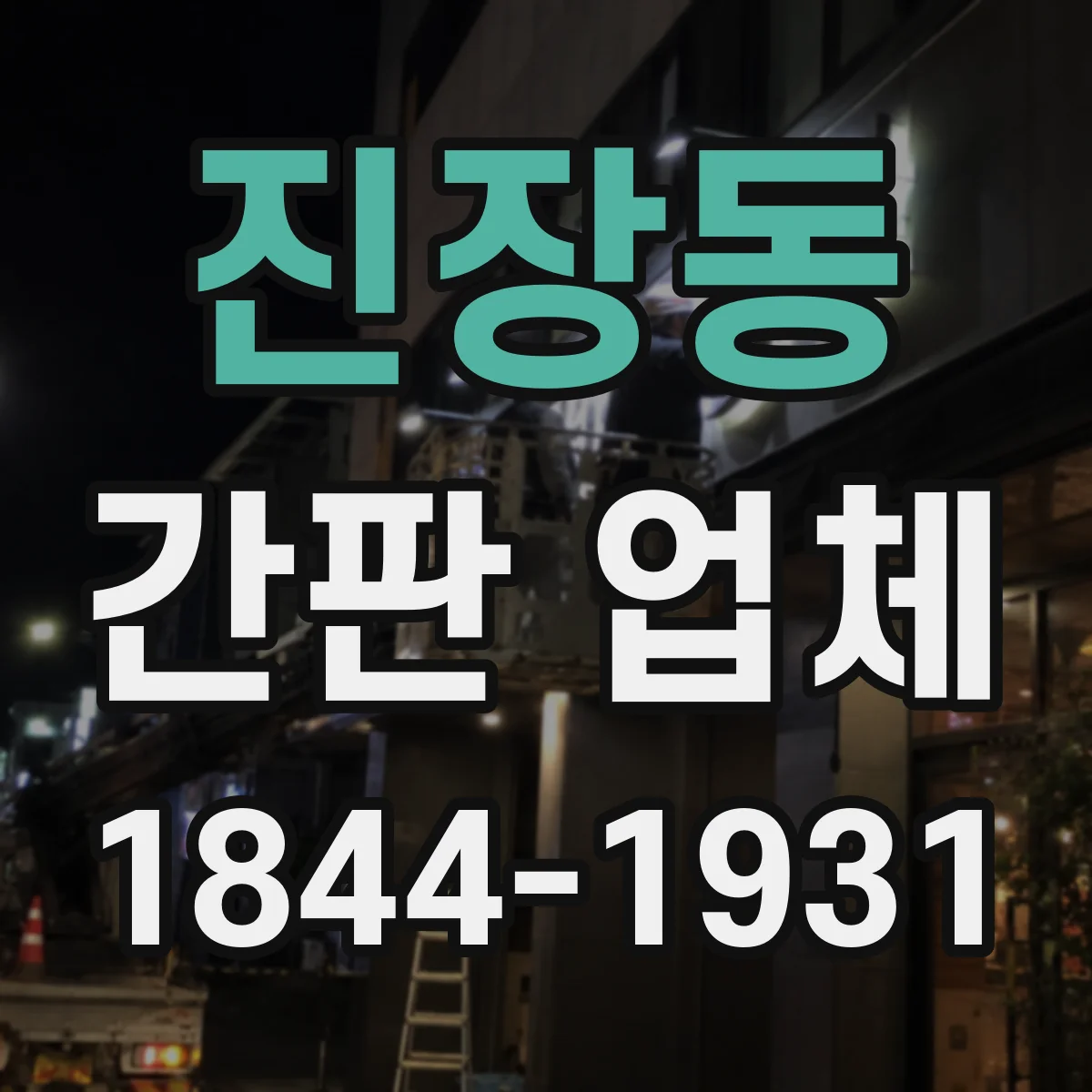 진장동 간판 업체