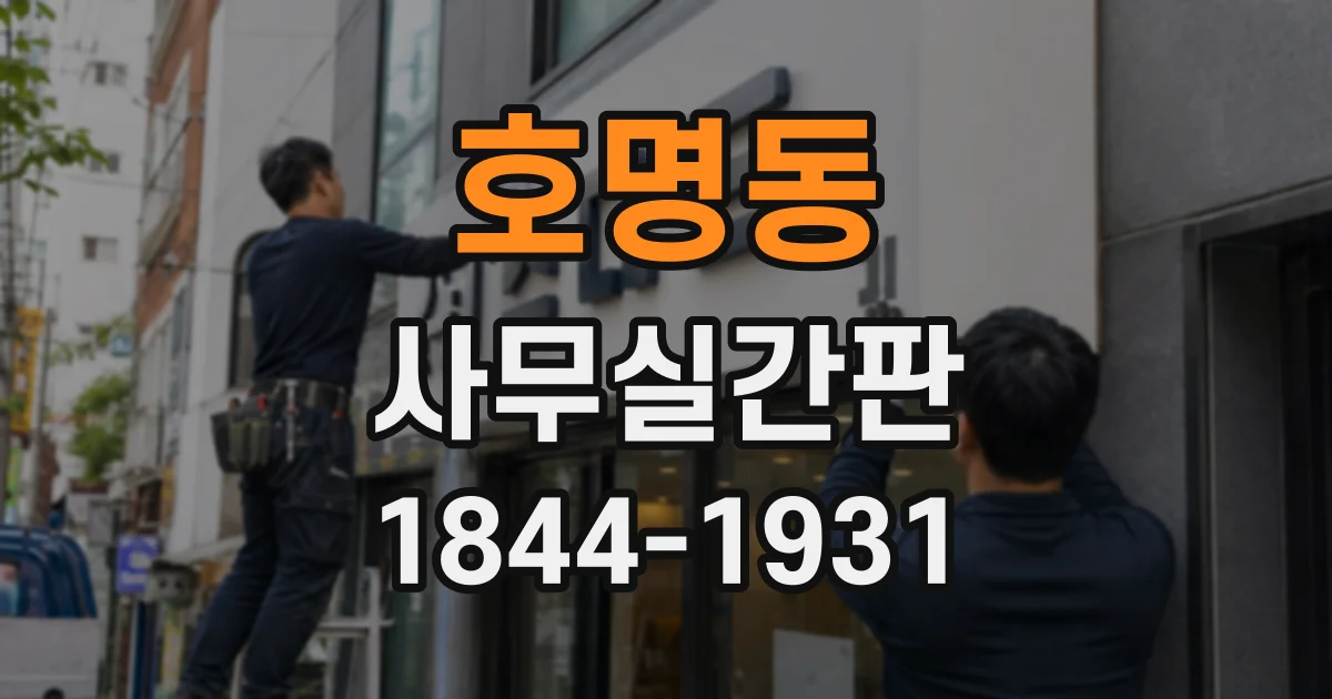 호명동 사무실간판