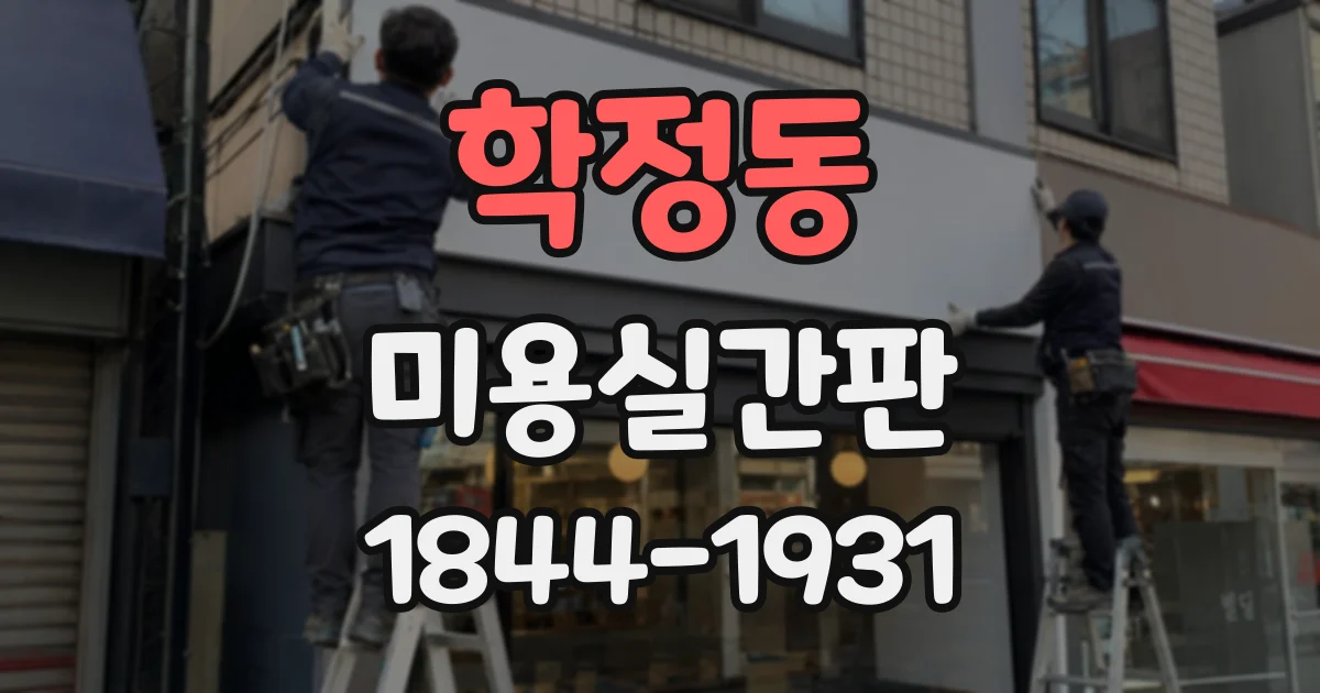 학정동 미용실간판