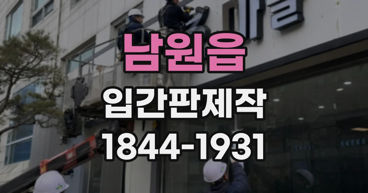 남원읍 입간판제작