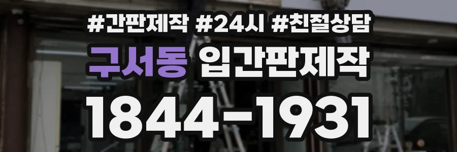 구서동 입간판제작 상담 전화 1844-1931